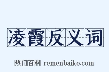 凌霞反义词是什么意思的图片